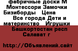 фабричные доски М.Монтессори Замочки, Бизиборды › Цена ­ 1 055 - Все города Дети и материнство » Игрушки   . Башкортостан респ.,Салават г.